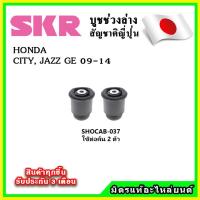 ราคา SKR บูชคานหลัง บูชคอม้า HONDA CITY , JAZZ GE ปี 08-13 คุณภาพมาตรฐานOEM นำเข้าญี่ปุ่น แท้ตรงรุ่น (22170818182)