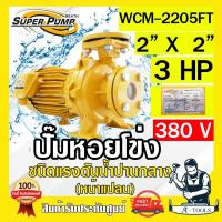 ราคา MITSUBISHI ปั๊มน้ำหอยโข่ง ปั๊มน้ำไฟฟ้า 2" x 2" x 3HP 380V รุ่น WCM-2205FT 2นิ้ว 3แรงม้า หน้าแปลน มิตซูบิชิ SUPER PUMP (16506574578)