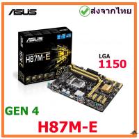 ราคา ASUS H87M-E MAINBOARD (เมนบอร์ด) LGA 1150 มือสองสภาพดี พร้อมส่งจากไทย (20060786795)