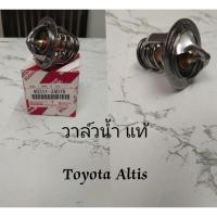 ราคา วาล์วน้ำ แท้เบิก Toyota Altis (11987072724)