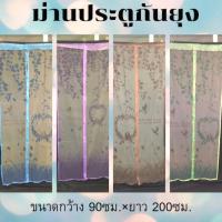 ราคา ม่านประตูแม่เหล็กกันยุง ม่านกันยุง ผ้าโปร่ง อากาศถ่ายเทดี เดินผ่านม่านโดยไม่ต้องใช้มือเปิดและปิด แถมหมุดสำหรับติดตั้ง (19560263599)
