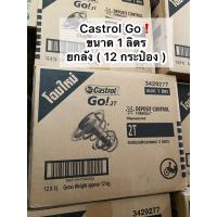 ราคา ยกลัง ( 12 กระป๋อง ) น้ำมันเครื่อง ออโตลูป คาสตรอล โก ขนาด 1 ลิตร CASTROL GO! 2T 1L (23372409892)