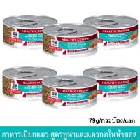 ราคา อาหารเปียกแมว Hill สำหรับแมวอายุ 1-6ปี สูตรรวมรสทูน่าและแครอทในน้ำซอส 79กรัม (6กระป๋อง) Hill's® Science Diet Adult Cat (5317223894)