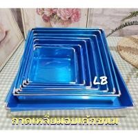 ราคา ถาดอบขนม ถาดอบเค้ก ถาดอบสี่เหลี่ยม พิมพ์เค้กสี่เหลี่ยม ถาดบราวนี่ (12304034140)