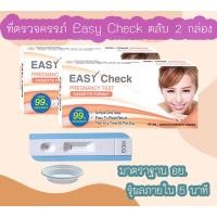 ราคา ตลับ 2 กล่อง Easy Check ที่ตรวจครรภ์ HCG ที่ตรวจท้อง ทดสอบท้อง ไม่ระบุชื่อสินค้าบนกล่อง (23458655129)