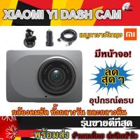 ราคา กล้องติดรถยนต์ Xiaomi Yi dash cam (DVR เมนูอังกฤษ) #สมชายขายกล้อง #กล้องติดรถยนต์ (1471549014)