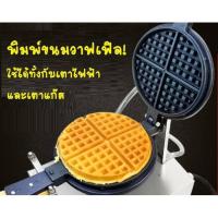 ราคา พิมพ์เตาขนมวาฟเฟิล แผ่นเบ้าเหล็กหน้าเตาวาฟเฟิล ขนาดมาตรฐาน ใช้ได้ทั้งกับเตาวาฟเฟิลฮ่องกงแบบแก๊ส และแบบไฟฟ้า (11625777818)