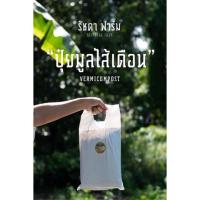 ราคา ปุ๋ยมูลไส้เดือนแท้ 100% ขนาด 1 กก. สูตรเบดดิ้งหมักจุลินทรีย์สังเคราะห์แสง ร่อนละเอียด เกรดคุณภาพ ไม่มีขุยมะพร้าวเจือปน (14348725991)