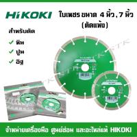 ราคา HIKOKI ใบเพชร (ตัดแห้ง) ขนาด 4 นิ้ว และ 7 นิ้ว (ใช้ตัดหิน ปูน อิฐ) (17684663232)
