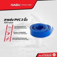 ราคา NASH สายส่งน้ำ PVC 2 นิ้ว x 100 เมตร |ROL| (17742127604)