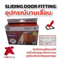 ราคา HAFELE ชุดลูกล้อ บานเลื่อน แบบแขวน รับน้ำหนัก 160กิโลกรัม 499.72.061 - อุปกรณ์บานเลื่อน ล้อบานเลื่อน ชุดบานเลื่อน silent (21874359690)