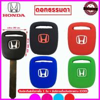 ราคา ปลอกกุญแจรถฮอนด้า Honda รุ่นไม่มีรีโมท รุ่นเก่า เคสซิลิโคนหุ้มกุญแจรถยนต์กันรอยกันกระแทกสีดำ แดง น้ำเงิน เขียวยางหนานุ่ม (7962685502)