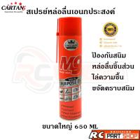 ราคา M9 POWER MAX สเปรย์น้ำมันอเนกประสงค์ ครอบจักรวาล ใช้สำหรับงานหล่อลื่นภายนอกได้ทุกประเภท (ขนาดจัมโบ้ 650ml) (2638703454)