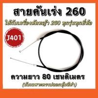 ราคา สายคันเร่ง เครื่องตัดหญ้า 260 ,สายคันเร่ง งอ411 (23522223259)