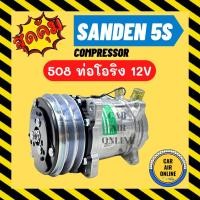 ราคา ลดหนักมาก!!! คอมแอร์ ใหม่ SD 508 12V หัวโอริง ซันเด้น ใช้ได้ทั้ง 134a และ R12 มีรับประกัน COMPRESSOR คอมใหม่ แอร์ (10548574111)