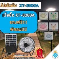 ราคา พัดลม 8 นิ้ว หลอดไฟ LED 3 ดวง พร้อมแผงโซล่าร์เซลล์ FAN DC SOLAR ชุดนอนนา เอนกประสงค์ รุ่น XT-8000A แถมฟรีพัดลมมินิ (16177613498)