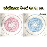 ราคา ราคาถูก ! แผ่นฝ้าแขวน ฝ้าทีบาร์ 60x60 cm. (10แผ่น) (5834481326)