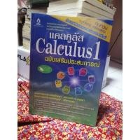 ราคา หนังสือแคลคูลัส​ Calcolus 1 ฉบับเสริมประสบการณ์​ (8647762951)