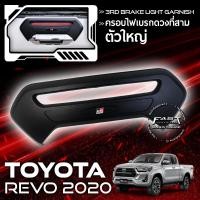 ราคา ครอบไฟเบรคREVO ครอบไฟเบรคดวงที่ 3 ใหญ่ REVO 2016-2020 สีดำด้าน (ครอบ ไฟเบรค ครอบไฟเบรคดวงที่สาม โตโยต้า รีโว่ 2016-2020) (17155759967)