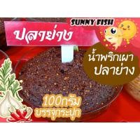 ราคา น้ำพริกเผาปลาย่าง หอมปลาย่าง 100 กรัม บรรจุกระปุก By Sunnuyfish (21832987704)