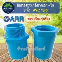 ราคา 3นิ้ว ข้อต่อตรงเกลียวใน ข้อต่อตรงเกลียวนอก PVC 3 นิ้ว อริยะ เกลียวในพีวีซี 13.5 ขนาด 80 มม. (1ตัว) (14248661506)