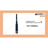 ราคา เสาวิทยุสื่อสาร SG104 (สไลด์ 7 ท่อน) ขั้ว MOTO ย่าน 140-160 MHz. (6261589583)