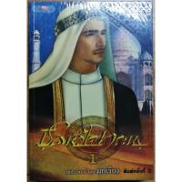 ราคา ชีค หัวใจทระนง เล่ม 1 - 2 จบ หนังสือนิยายมือสอง (11218936570)