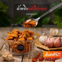 ราคา น้ำพริกหนังไก่กรอบโบราณ จากคุณย่า จัดส่งฟรี!! สดใหม่ทุกวัน รับรองว่าอร่อย (7737993257)