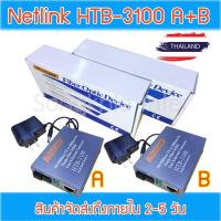 ราคา Media Converter Link 25 KM HTB-3100AB 10/100 Mbps.- มีเดียคอนเวอร์เตอร์ แบบคู่ A+B (2788200075)