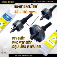 ราคา โฮลซอเจาะเหล็ก42-110mm. เจาะอลูมิเนียม เจาะพลาสติก เจาะไม้ ดอกสว่าน ดอกโฮลซอ Hss Hole saw hi-speed Arsia Tools (25251579436)
