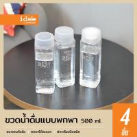 ราคา ide'e [4 ใบ] PNP3414/2AX4 Drinking Bottle ขวดใส่น้ำดื่มพลาสติก ความจุ 500 ml.ขวดน้ำขนาดกะทัดรัด ฝาปิดแน่นหนา (9902466252)