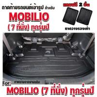 ราคา ถาดท้ายรถยนต์เข้ารูป ตรงรุ่น ถาดท้ายรถยนต์ สำหรับ MOBILIO ถาดท้ายรถ MOBILIO ถาดท้ายรถ MOBILIO ถาดท้ายรถ MOBILIO (626889067)