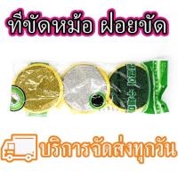 ราคา ที่ขัดฝอย ฝอยขักหม้อ ฝอยขัด (4635065640)