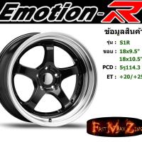 ราคา ล้อแม็ก อีโมชั่นอาร์ EmotionR S1R ขอบ 18x9.5"/10.5" 5รู114.3 ET+20 สีGML (6134643124)