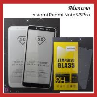 ราคา ฟิล์มกระจกนิรภัย xiaomi redmi Note5/5Pro แบบเต็มจอและไม่เต็มจอ (3312039546)