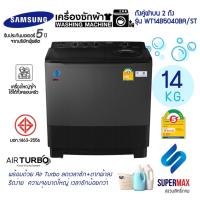 ราคา ใหญ่สะใจ ราคาถูกสุด เครื่องซักผ้า 2 ถัง SAMSUNG WT14B5040BA ขนาดถังซักใหญ่ถึง 14.0 KG รับประกันมอเตอร์ 5 ปี (10469078996)