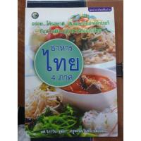 ราคา หนังสือ อาหารไทย 4ภาค (4961112529)