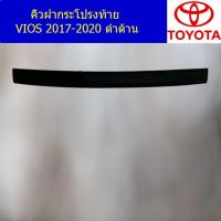 ราคา คิ้วฝากระโปรงท้าย โตโยต้า วีออส TOYOTA VIOS 2017-2020 ดำด้าน (3845423462)