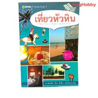 ราคา เที่ยวหัวหิน / บีวาว แฟมิลี่ หนังสือมือสอง (25151551245)