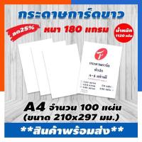 ราคา [ส่งด่วน] กระดาษการ์ดขาว กระดาษทำปก A4 สีขาว 180 แกรม แพค 100 แผ่น มีสินค้า พร้อมส่ง มีเก็บปลายทาง US.Station (7377093981)