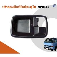 ราคา เบ้ารองมือเปิดประตูในISUZU NPR 115 อะไหล่รถบรรทุก รถสิบล้อ อะไหล่สิบล้อ (15993570336)