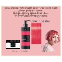 ราคา Schwarzkopf ChromaID color treatment mask 250ml purple + clear สีเคลือบสีชมพู พร้อมสีขาว clear สำหรับผสมทำสีชมพูพาสเทล (14346405066)