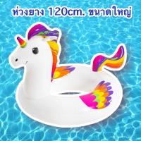 ราคา bestway ห่วงยางเป่าลม unicorn 120Cm. (กล่อง) ห่วงยางขนาดใหญ่ ห่วงยางผู้ใหญ่ ห่วงยางแฟนซี ห่วงยาง120ซม. (13615041042)