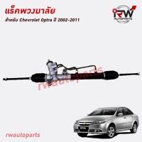 ราคา แร็คพวงมาลัย CHEVROLET OPTRA ปี 2002-2011 ของใหม่ งานOEM รับประกัน1ปี (21994191069)