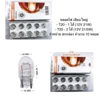 ราคา OSRAM (ขายยกกล่อง) หลอดไฟ T20-12V 21/5W (2 ไส้) & T20-12V 21W (1 ไส้) (16503615534)