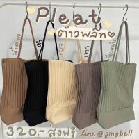 ราคา กระเป๋าผ้าพลีท Pleat : Riya Brand ✨ (2786331970)