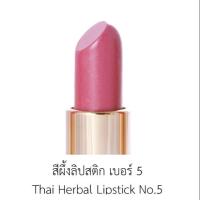 ราคา ลิปสติกสมุนไพรปัญจศรี เบอร์ 5 (2300297494)