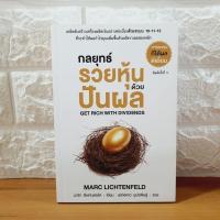 ราคา กลยุทธ์รวยหุ้นด้วยปันผล (หนังสือมือหนึ่ง) (16993072257)