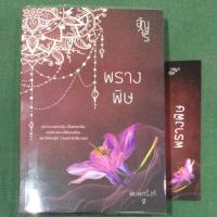 ราคา พรางพิษ - อัญจรี อัญจรี (5619044883)