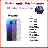 ราคา ฟิล์มหลัง เคฟล่า Kevlar Huawei Y9s Y9Prime Y9-2018 Y9-2019 Mate10Pro Mate20 Mate20x Mate20Pro Mate30 Mate30Pro (17366768136)